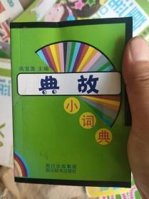 典故小词典（新店开业单本8.8包邮）