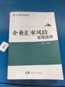 企业汇率风险管理指南