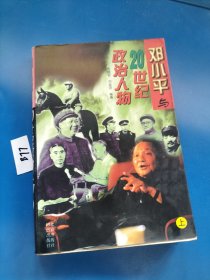 邓小平与20世纪政治人物（上册）