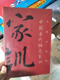 传世励志经典：中国古代励志家训 家训筑乾坤（正版塑封）