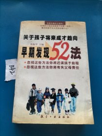 关于孩子将来成才趋向早期发现52法