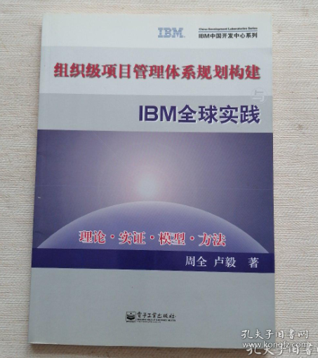 组织级项目管理体系规划构建与IBM全球实践