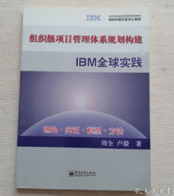 组织级项目管理体系规划构建与IBM全球实践