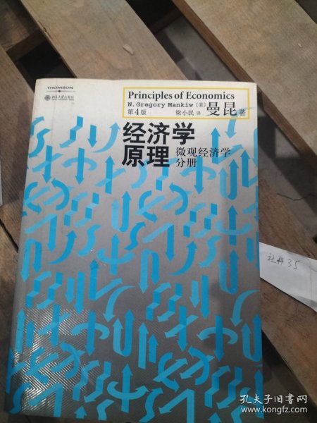 经济学原理（第4版）：微观经济学分册