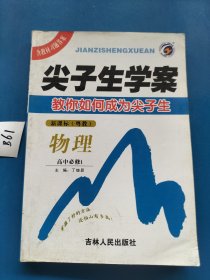 尖子生学案：物理（高中必修1）（新课标）（粤教）