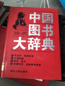 中国图书大辞典(1949-1992)：天文学、地球科学…（17）