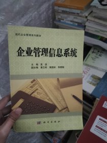 企业管理信息系统