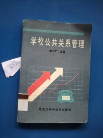 学校公共关系管理