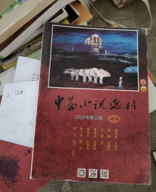 中篇小说选刊 2018 3