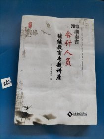 2013湖南省会计人员继续教育专题讲座