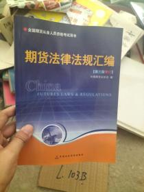 期货法律法规汇编（第三版修订）——全国期货人员从业资格考试用书