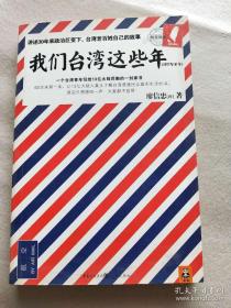 我们台湾这些年：一个台湾青年写给13亿大陆同胞的一封家书