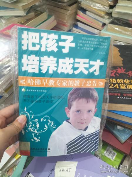 把孩子培养成天才