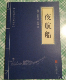 夜航船(中华国学经典精粹)