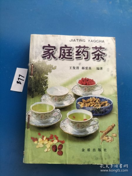 家庭药茶