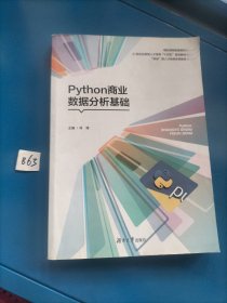 Python商业数据分析基础