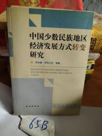 中国少数民族地区经济发展方式转变研究