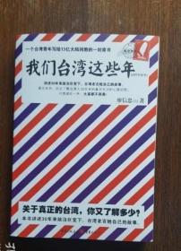 我们台湾这些年：一个台湾青年写给13亿大陆同胞的一封家书