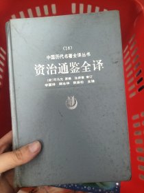 中国历代名著全译丛书:资治通鉴全译（16）