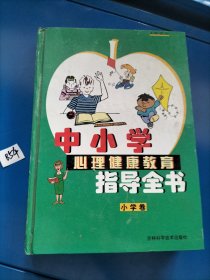 中小学心理健康教育 指导全书 小学卷 2