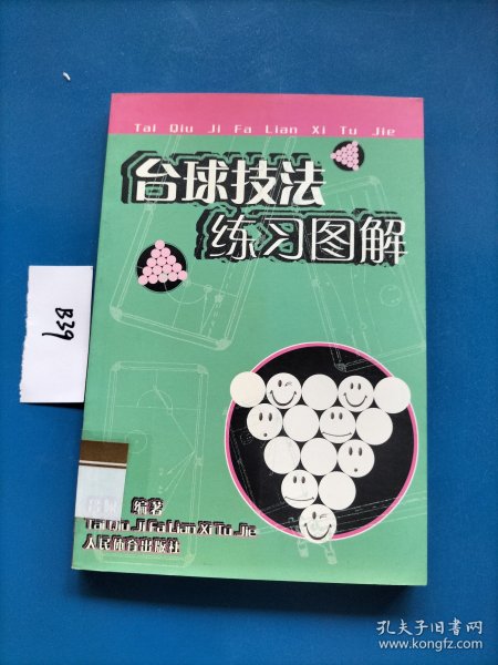 台球技法练习图解