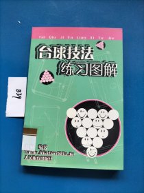 台球技法练习图解