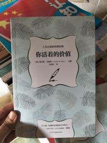 你活着的价值（正版塑封）