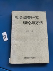 社会调查研究理论与方法