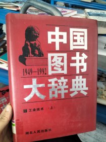 中国图书大辞典（1949-1992）：工业技术（上册）