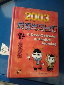 2003年英语学习台历