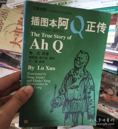 插图本阿Q正传：汉英对照