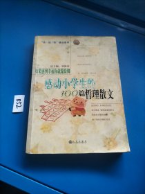 如果感到幸福你就跺跺脚：感动小学生的100篇哲理散文