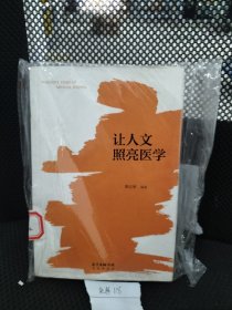 让人文照亮医学