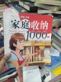 家庭收纳1000例