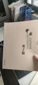 中国当代书画名家迎2011法兰克福书展系列3（套装共18册）