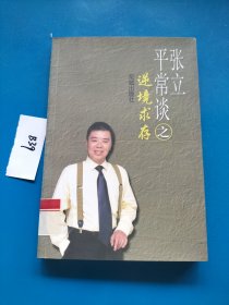 张立平常谈之逆境求存