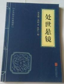 中华国学经典精粹·权谋智慧经典必读本:处世悬镜