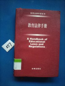 教育法律手册