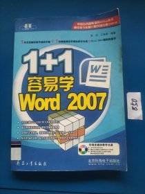1+1容易学Word 2007