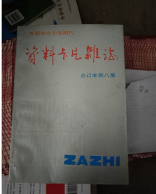 首届华北十佳期刊：资料卡片杂志合订本第八集