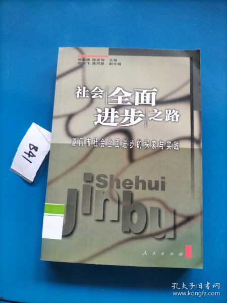 社会全面进步之路:厦门市社会全面进步的探索与实践