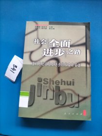 社会全面进步之路:厦门市社会全面进步的探索与实践