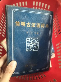简明古汉语词典