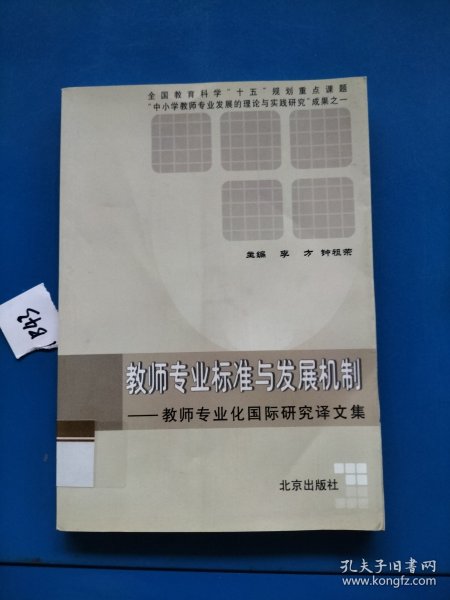 教师专业标准与发展机制:教师专业化国际研究译文集