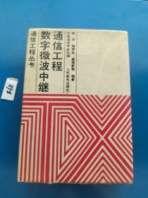 通信工程丛书 数字微波中继通信工程