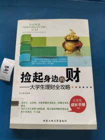 捡起身边的财：大学生理财全攻略