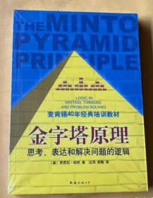 金字塔原理：思考、表达和解决问题的逻辑