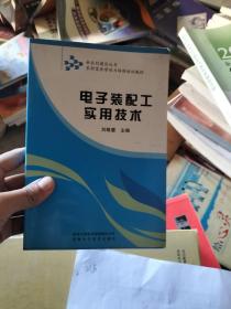 农村富余劳动力转移培训教材：电子装配工实用技术