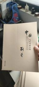 中国当代书画名家迎2011法兰克福书展系列3（套装共18册）