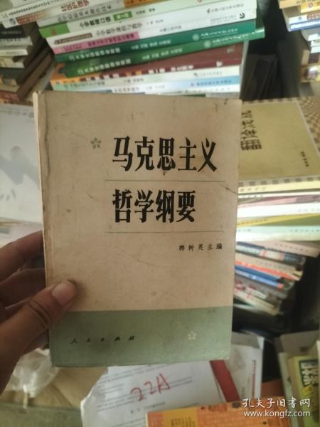 马克思主义哲学纲要